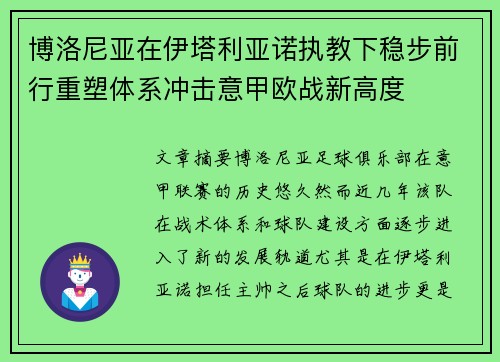博洛尼亚在伊塔利亚诺执教下稳步前行重塑体系冲击意甲欧战新高度