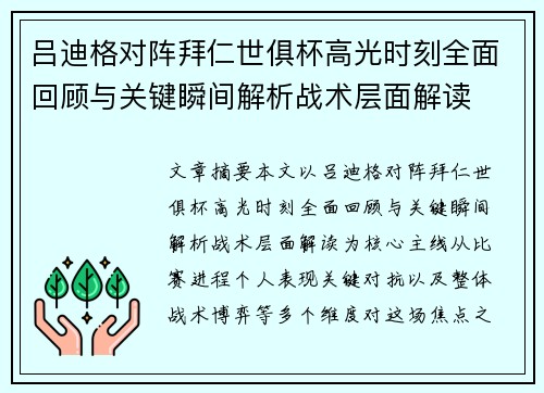 吕迪格对阵拜仁世俱杯高光时刻全面回顾与关键瞬间解析战术层面解读 吕迪格对阵拜仁世俱杯高光时刻全面回顾与关键瞬间解析战术层面解读