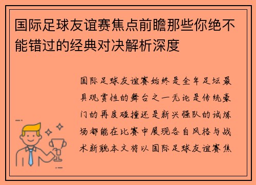 国际足球友谊赛焦点前瞻那些你绝不能错过的经典对决解析深度 国际足球友谊赛焦点前瞻那些你绝不能错过的经典对决解析深度