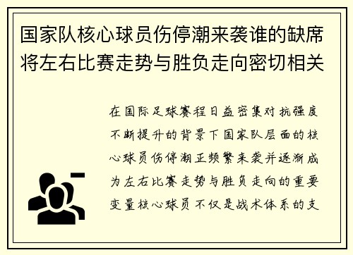 国家队核心球员伤停潮来袭谁的缺席将左右比赛走势与胜负走向密切相关