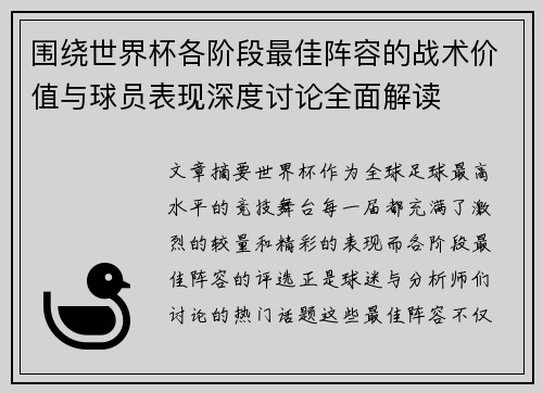 围绕世界杯各阶段最佳阵容的战术价值与球员表现深度讨论全面解读 围绕世界杯各阶段最佳阵容的战术价值与球员表现深度讨论全面解读