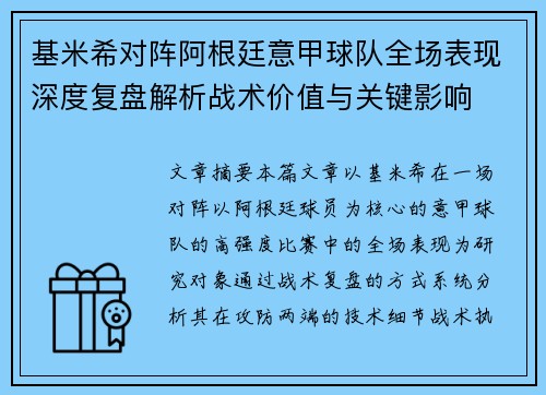 基米希对阵阿根廷意甲球队全场表现深度复盘解析战术价值与关键影响 基米希对阵阿根廷意甲球队全场表现深度复盘解析战术价值与关键影响