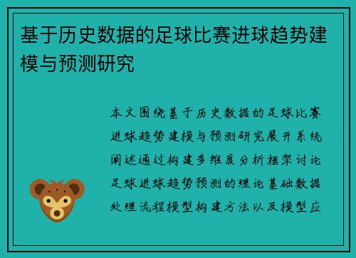 基于历史数据的足球比赛进球趋势建模与预测研究