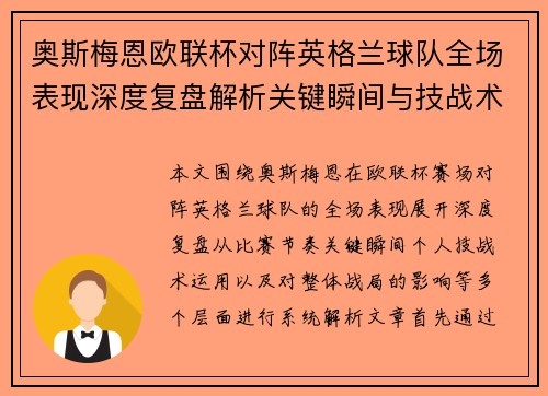 奥斯梅恩欧联杯对阵英格兰球队全场表现深度复盘解析关键瞬间与技战术影响