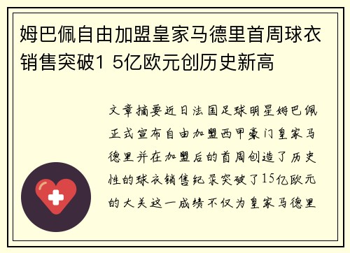姆巴佩自由加盟皇家马德里首周球衣销售突破1 5亿欧元创历史新高