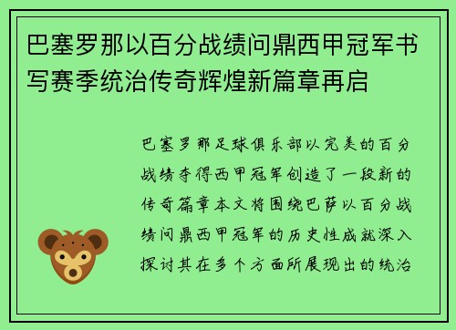 巴塞罗那以百分战绩问鼎西甲冠军书写赛季统治传奇辉煌新篇章再启 巴塞罗那以百分战绩问鼎西甲冠军书写赛季统治传奇辉煌新篇章再启