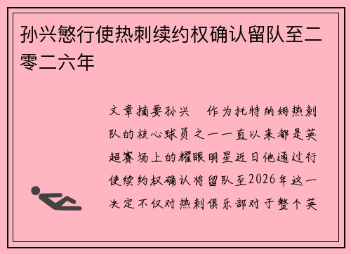 孙兴慜行使热刺续约权确认留队至二零二六年 孙兴慜行使热刺续约权确认留队至二零二六年