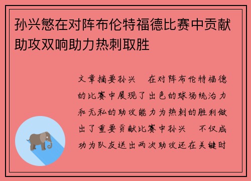 孙兴慜在对阵布伦特福德比赛中贡献助攻双响助力热刺取胜 孙兴慜在对阵布伦特福德比赛中贡献助攻双响助力热刺取胜