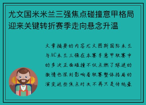 尤文国米米兰三强焦点碰撞意甲格局迎来关键转折赛季走向悬念升温 尤文国米米兰三强焦点碰撞意甲格局迎来关键转折赛季走向悬念升温