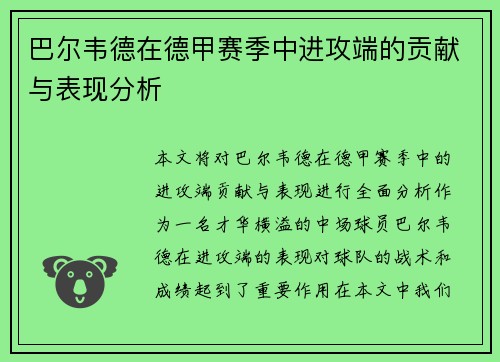 巴尔韦德在德甲赛季中进攻端的贡献与表现分析 巴尔韦德在德甲赛季中进攻端的贡献与表现分析