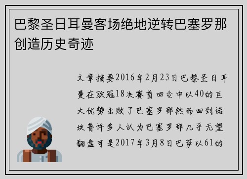 巴黎圣日耳曼客场绝地逆转巴塞罗那创造历史奇迹 巴黎圣日耳曼客场绝地逆转巴塞罗那创造历史奇迹