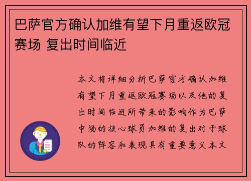 巴萨官方确认加维有望下月重返欧冠赛场 复出时间临近