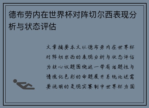 德布劳内在世界杯对阵切尔西表现分析与状态评估 德布劳内在世界杯对阵切尔西表现分析与状态评估