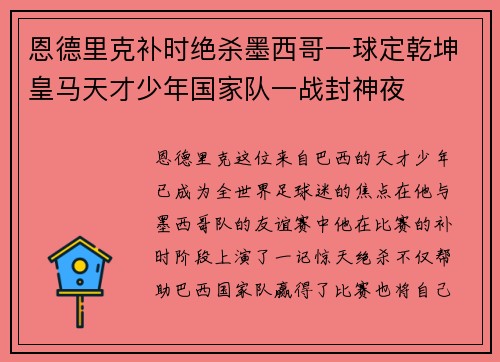 恩德里克补时绝杀墨西哥一球定乾坤皇马天才少年国家队一战封神夜 恩德里克补时绝杀墨西哥一球定乾坤皇马天才少年国家队一战封神夜