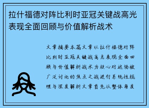 拉什福德对阵比利时亚冠关键战高光表现全面回顾与价值解析战术