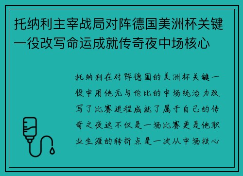 托纳利主宰战局对阵德国美洲杯关键一役改写命运成就传奇夜中场核心