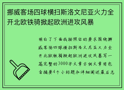 挪威客场四球横扫斯洛文尼亚火力全开北欧铁骑掀起欧洲进攻风暴 挪威客场四球横扫斯洛文尼亚火力全开北欧铁骑掀起欧洲进攻风暴