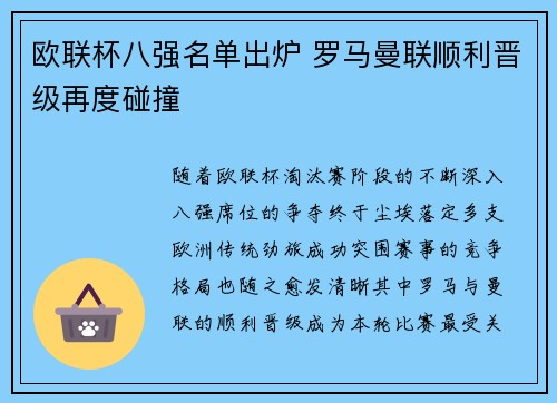 欧联杯八强名单出炉 罗马曼联顺利晋级再度碰撞 欧联杯八强名单出炉 罗马曼联顺利晋级再度碰撞