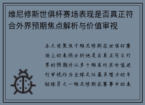 维尼修斯世俱杯赛场表现是否真正符合外界预期焦点解析与价值审视