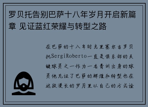罗贝托告别巴萨十八年岁月开启新篇章 见证蓝红荣耀与转型之路 罗贝托告别巴萨十八年岁月开启新篇章 见证蓝红荣耀与转型之路