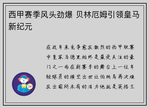西甲赛季风头劲爆 贝林厄姆引领皇马新纪元