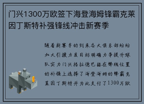 门兴1300万欧签下海登海姆锋霸克莱因丁斯特补强锋线冲击新赛季