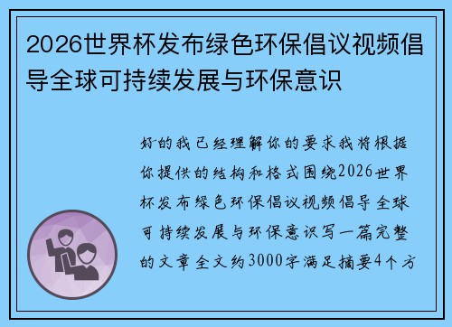 2026世界杯发布绿色环保倡议视频倡导全球可持续发展与环保意识