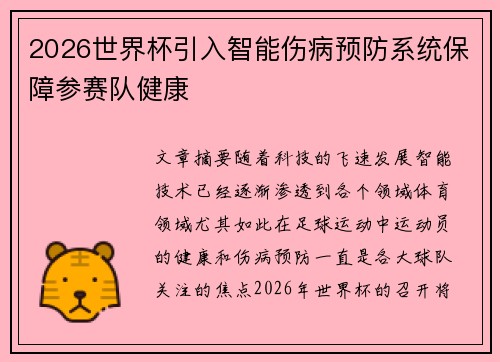 2026世界杯引入智能伤病预防系统保障参赛队健康
