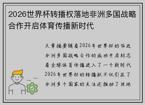 2026世界杯转播权落地非洲多国战略合作开启体育传播新时代