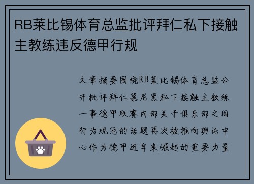 RB莱比锡体育总监批评拜仁私下接触主教练违反德甲行规