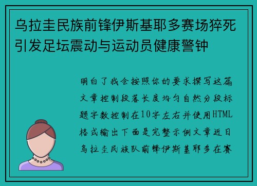 乌拉圭民族前锋伊斯基耶多赛场猝死引发足坛震动与运动员健康警钟
