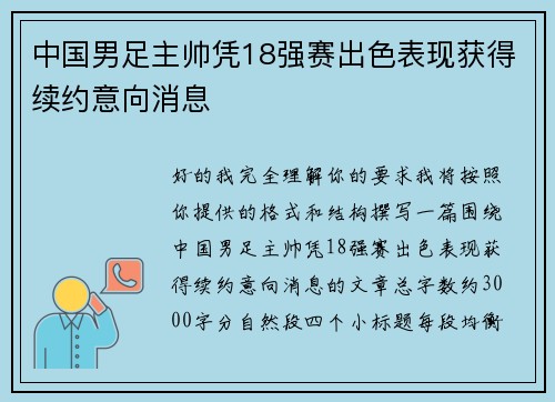 中国男足主帅凭18强赛出色表现获得续约意向消息
