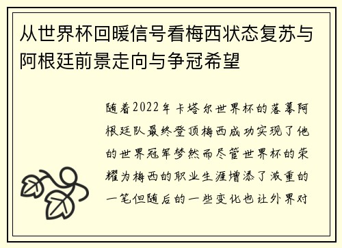 从世界杯回暖信号看梅西状态复苏与阿根廷前景走向与争冠希望 从世界杯回暖信号看梅西状态复苏与阿根廷前景走向与争冠希望