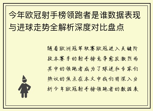 今年欧冠射手榜领跑者是谁数据表现与进球走势全解析深度对比盘点 今年欧冠射手榜领跑者是谁数据表现与进球走势全解析深度对比盘点