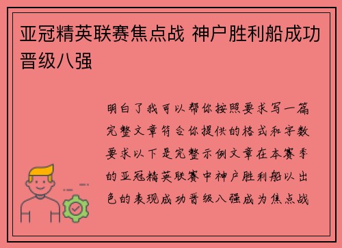 亚冠精英联赛焦点战 神户胜利船成功晋级八强