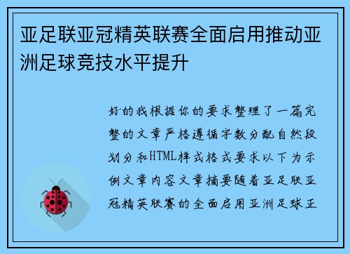 亚足联亚冠精英联赛全面启用推动亚洲足球竞技水平提升