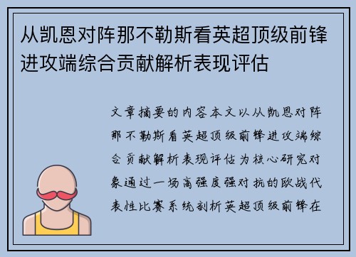 从凯恩对阵那不勒斯看英超顶级前锋进攻端综合贡献解析表现评估 从凯恩对阵那不勒斯看英超顶级前锋进攻端综合贡献解析表现评估