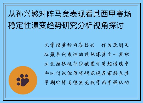 从孙兴慜对阵马竞表现看其西甲赛场稳定性演变趋势研究分析视角探讨 从孙兴慜对阵马竞表现看其西甲赛场稳定性演变趋势研究分析视角探讨
