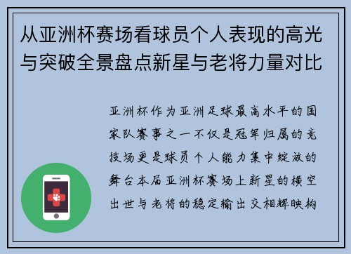 从亚洲杯赛场看球员个人表现的高光与突破全景盘点新星与老将力量对比 从亚洲杯赛场看球员个人表现的高光与突破全景盘点新星与老将力量对比