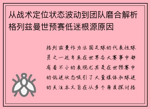 从战术定位状态波动到团队磨合解析格列兹曼世预赛低迷根源原因 从战术定位状态波动到团队磨合解析格列兹曼世预赛低迷根源原因