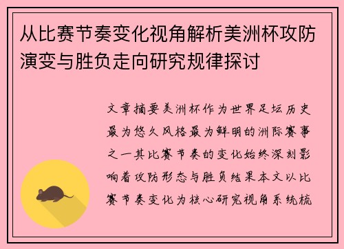 从比赛节奏变化视角解析美洲杯攻防演变与胜负走向研究规律探讨 从比赛节奏变化视角解析美洲杯攻防演变与胜负走向研究规律探讨