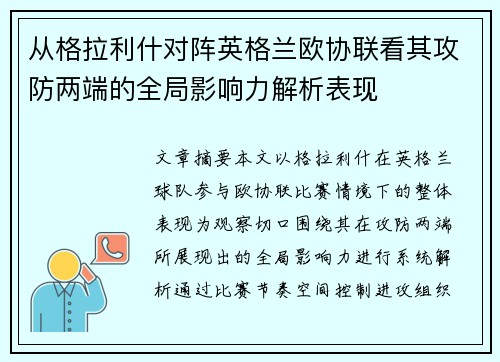 从格拉利什对阵英格兰欧协联看其攻防两端的全局影响力解析表现