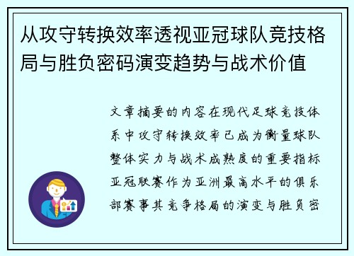 从攻守转换效率透视亚冠球队竞技格局与胜负密码演变趋势与战术价值