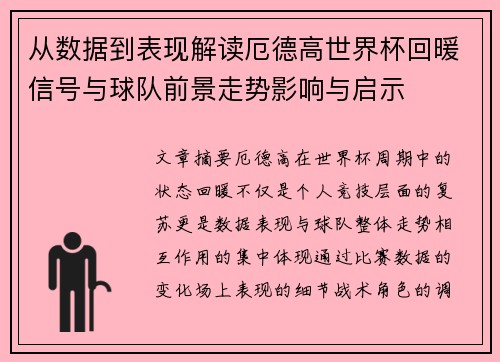 从数据到表现解读厄德高世界杯回暖信号与球队前景走势影响与启示