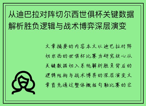 从迪巴拉对阵切尔西世俱杯关键数据解析胜负逻辑与战术博弈深层演变 从迪巴拉对阵切尔西世俱杯关键数据解析胜负逻辑与战术博弈深层演变