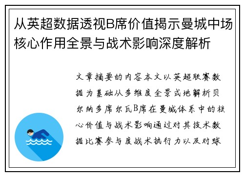 从英超数据透视B席价值揭示曼城中场核心作用全景与战术影响深度解析