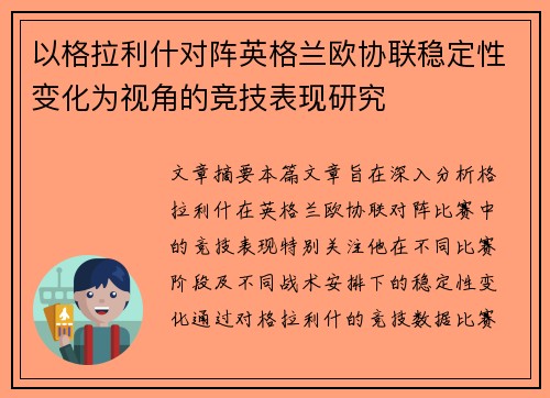 以格拉利什对阵英格兰欧协联稳定性变化为视角的竞技表现研究 以格拉利什对阵英格兰欧协联稳定性变化为视角的竞技表现研究