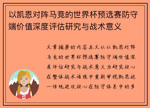 以凯恩对阵马竞的世界杯预选赛防守端价值深度评估研究与战术意义 以凯恩对阵马竞的世界杯预选赛防守端价值深度评估研究与战术意义