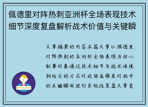 佩德里对阵热刺亚洲杯全场表现技术细节深度复盘解析战术价值与关键瞬间 佩德里对阵热刺亚洲杯全场表现技术细节深度复盘解析战术价值与关键瞬间