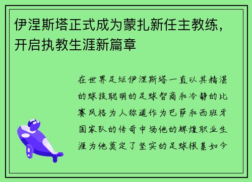 伊涅斯塔正式成为蒙扎新任主教练,开启执教生涯新篇章 伊涅斯塔正式成为蒙扎新任主教练,开启执教生涯新篇章
